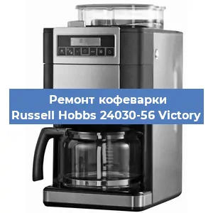 Ремонт заварочного блока на кофемашине Russell Hobbs 24030-56 Victory в Челябинске